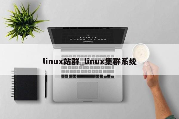 linux站群_linux集群系统