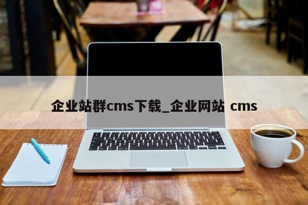 企业站群cms下载_企业网站 cms