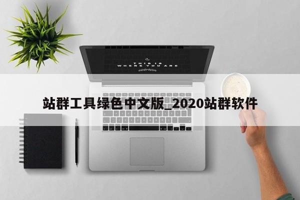 站群工具绿色中文版_2020站群软件