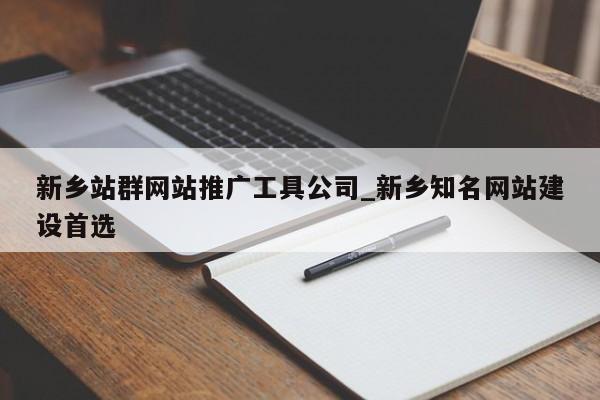 新乡站群网站推广工具公司_新乡知名网站建设首选